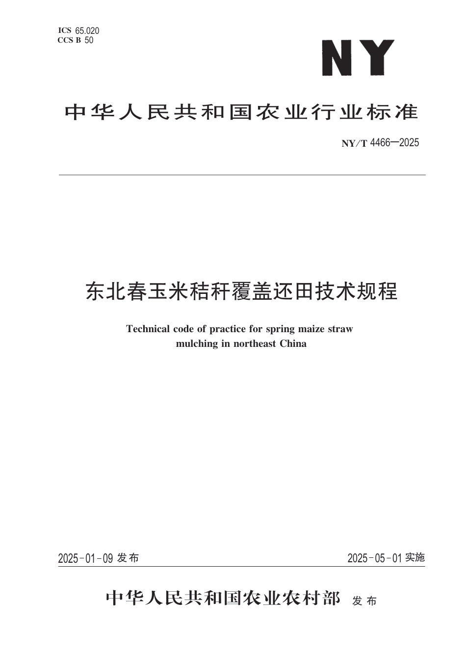 NY∕T 4466-2025 东北春玉米秸轩覆盖还田技术规程_第1页
