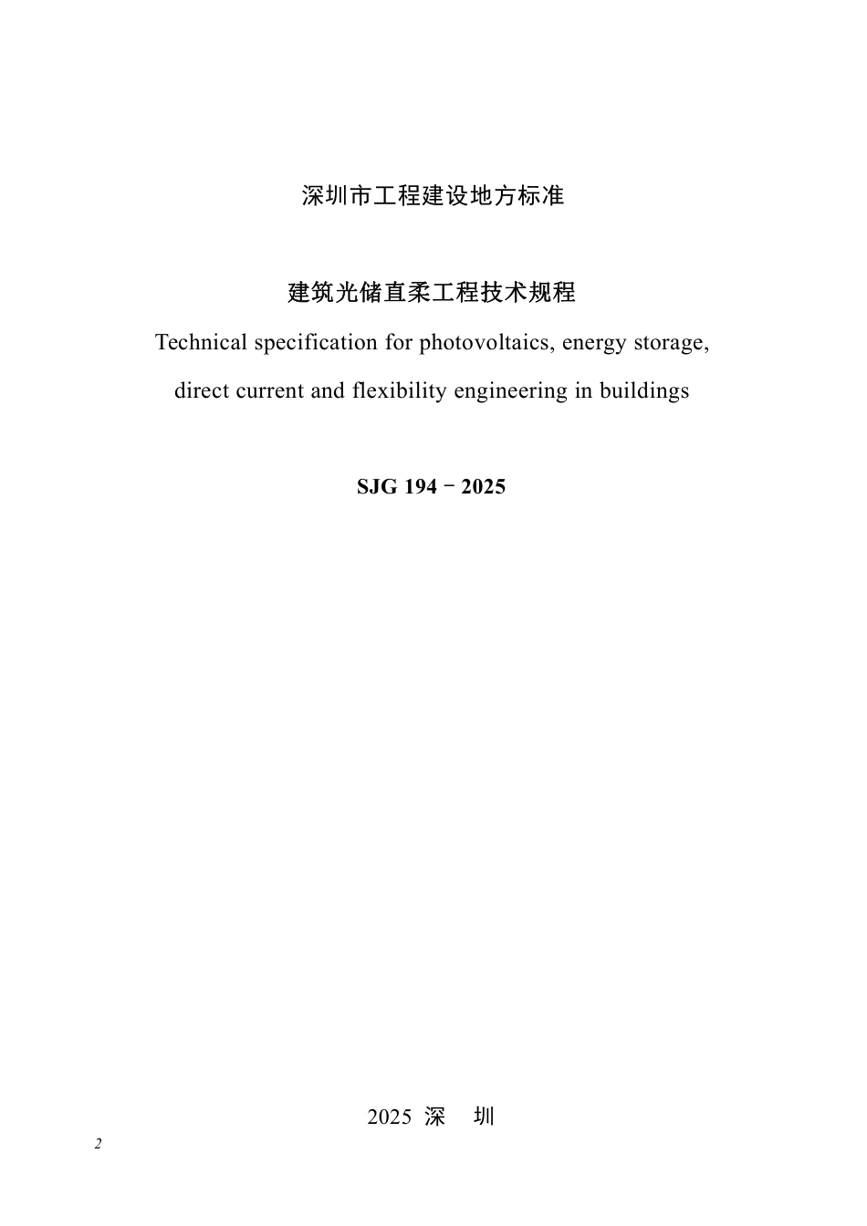 SJG 194-2025 建筑光储直柔工程技术规程_第2页