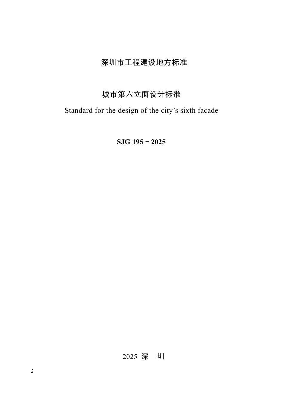 SJG 195-2025 城市第六立面设计标准_第2页