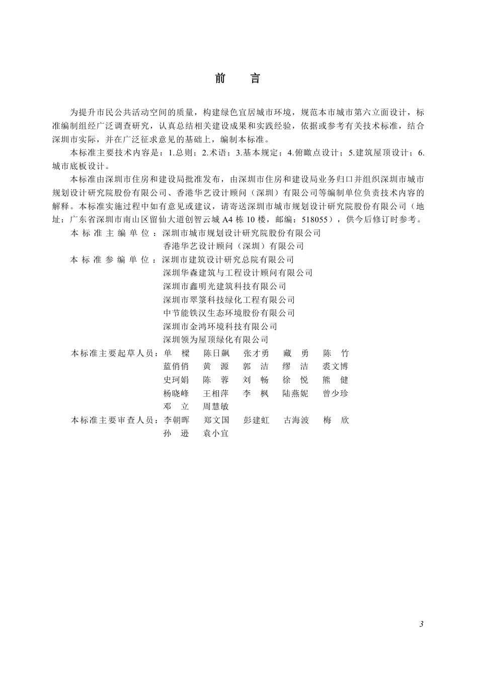 SJG 195-2025 城市第六立面设计标准_第3页