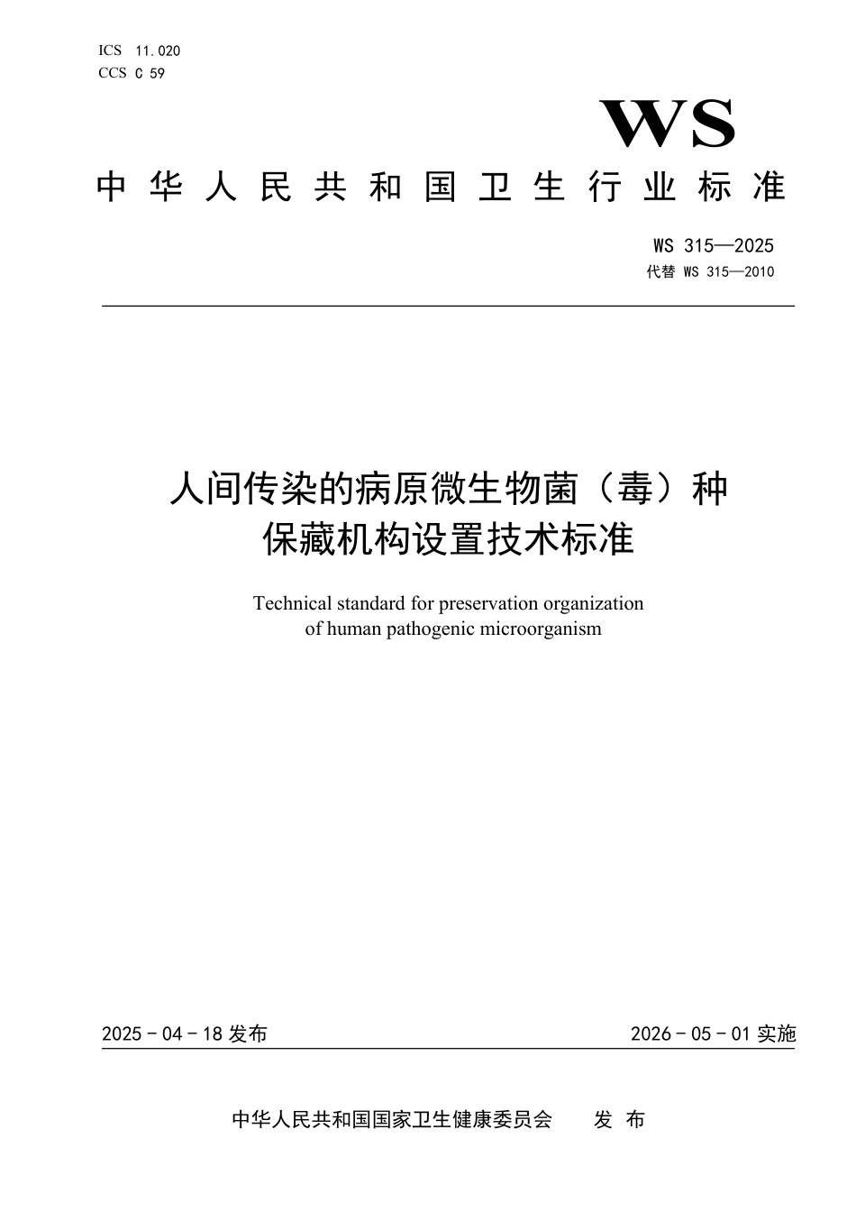 WS 315-2025 人间传染的病原微生物菌（毒）种保藏机构设置技术标准_第1页