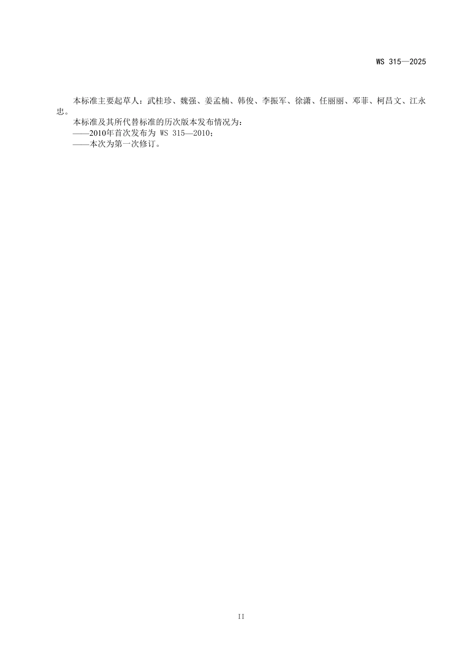 WS 315-2025 人间传染的病原微生物菌（毒）种保藏机构设置技术标准_第3页