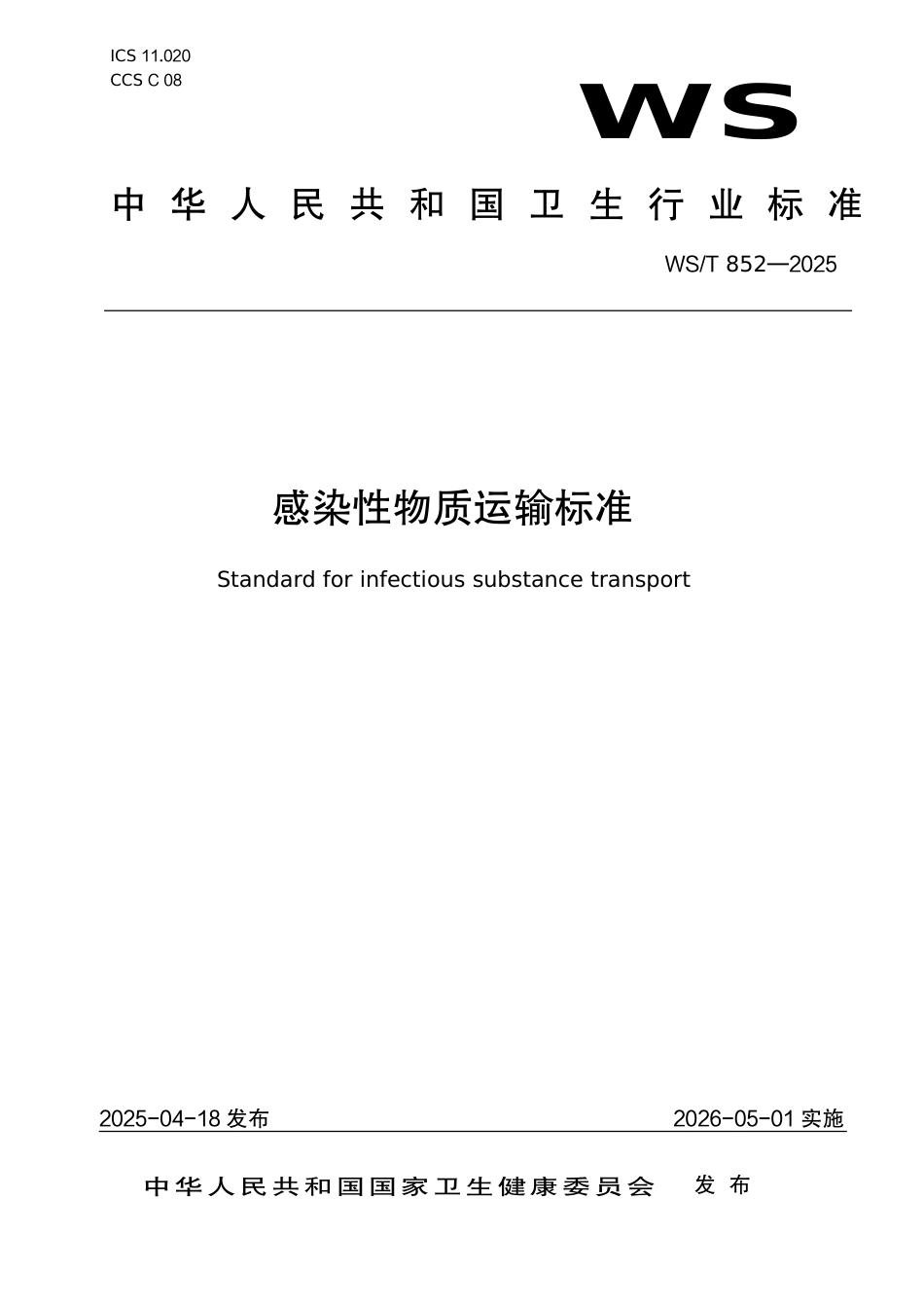 WS∕T 852-2025 感染性物质运输标准_第1页