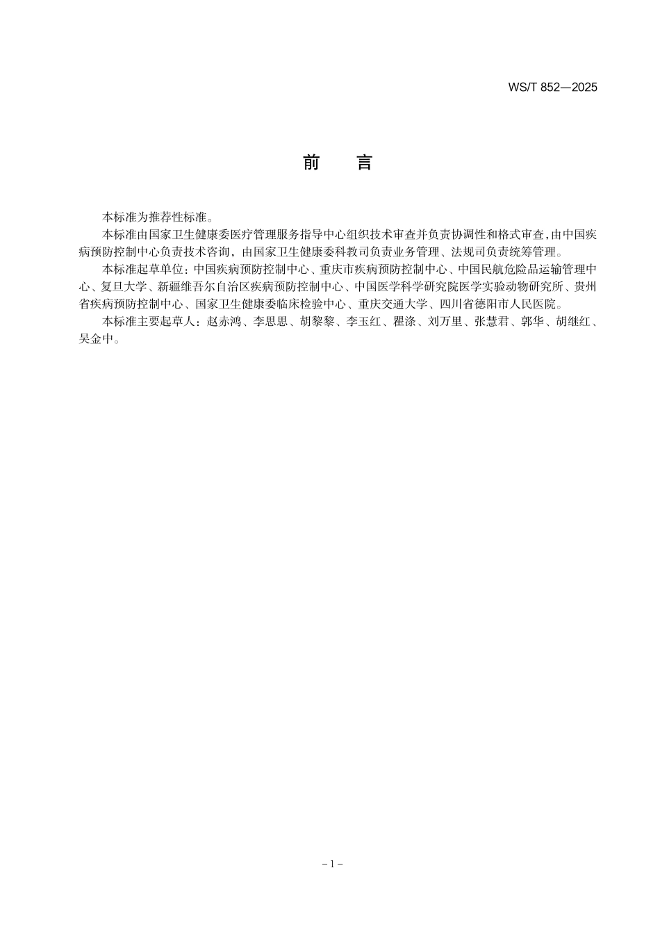 WS∕T 852-2025 感染性物质运输标准_第2页
