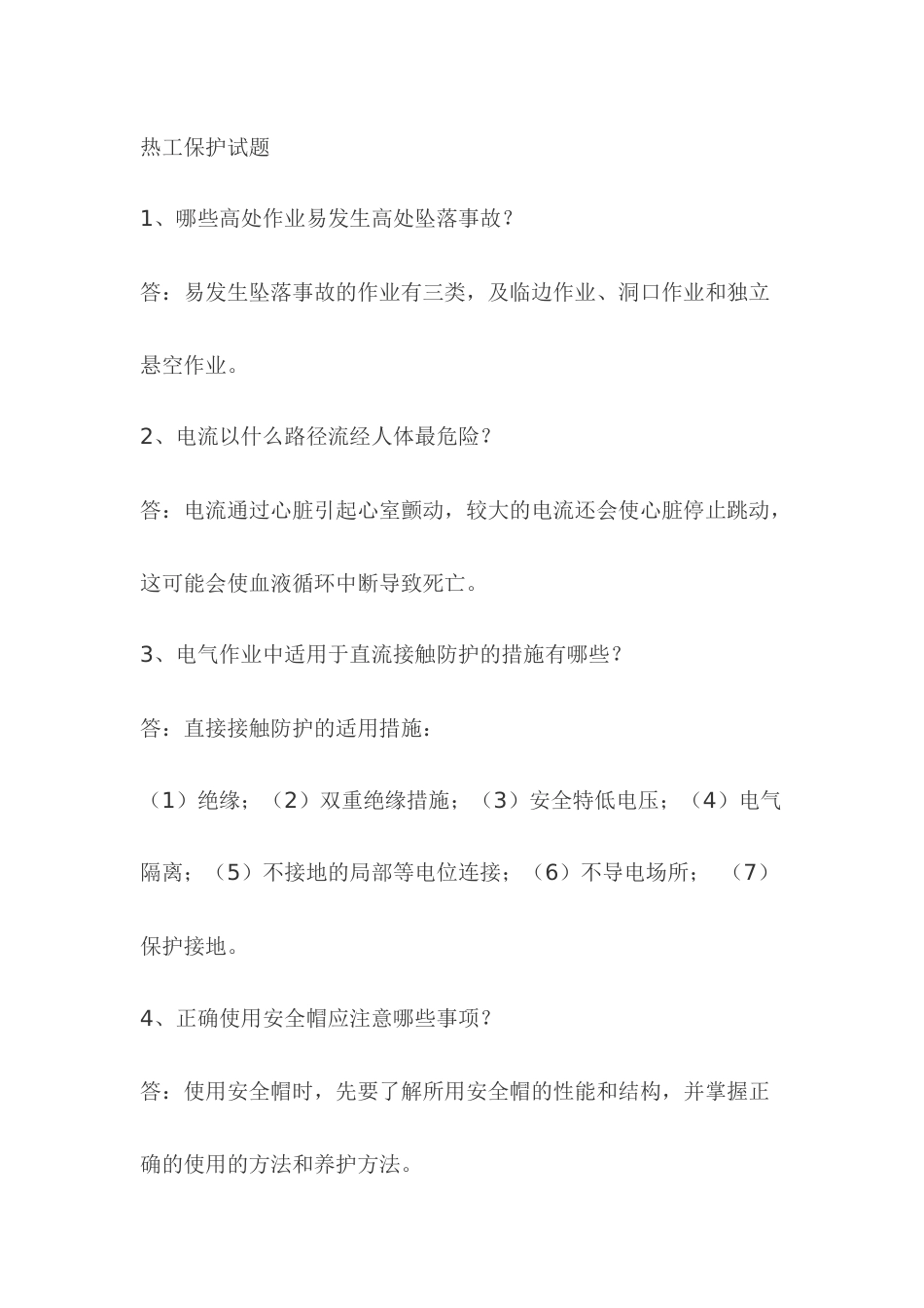 1 热工保护模拟考试复习题含答案_第1页