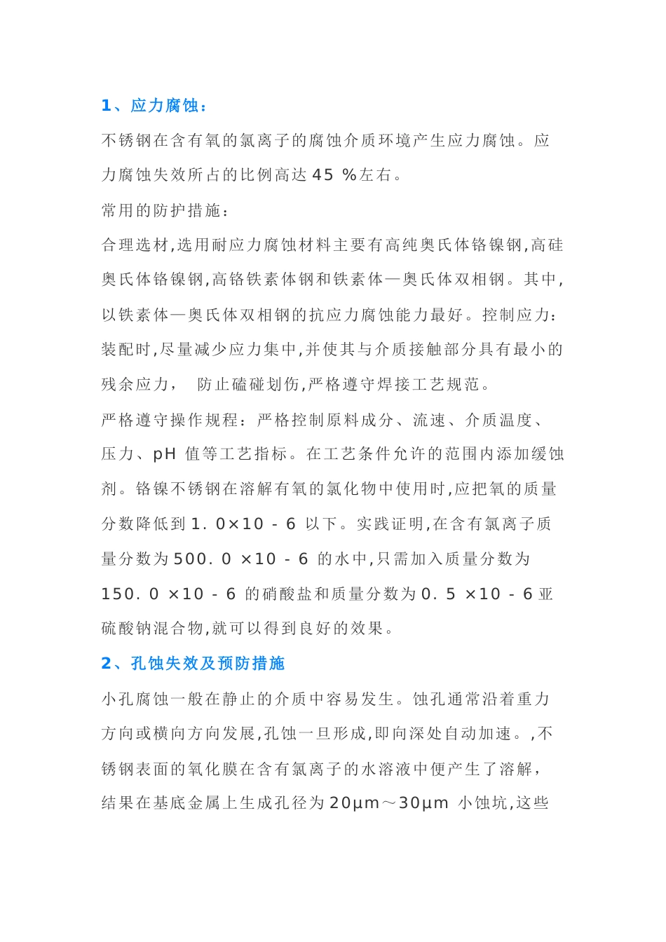 不锈钢的氯离子腐蚀_第1页