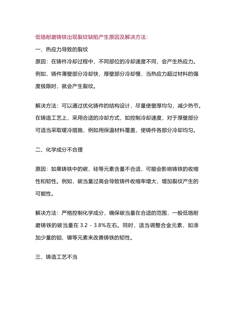 低铬耐磨铸铁出现裂纹缺陷产生原因及解决方法_第1页