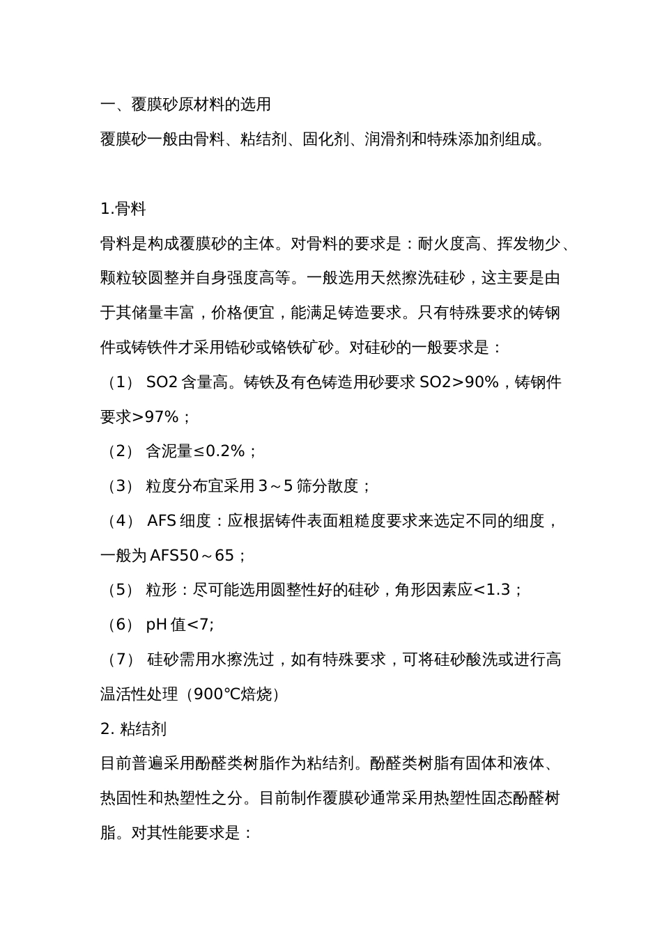 覆膜砂铸造材料及工艺知识_第1页