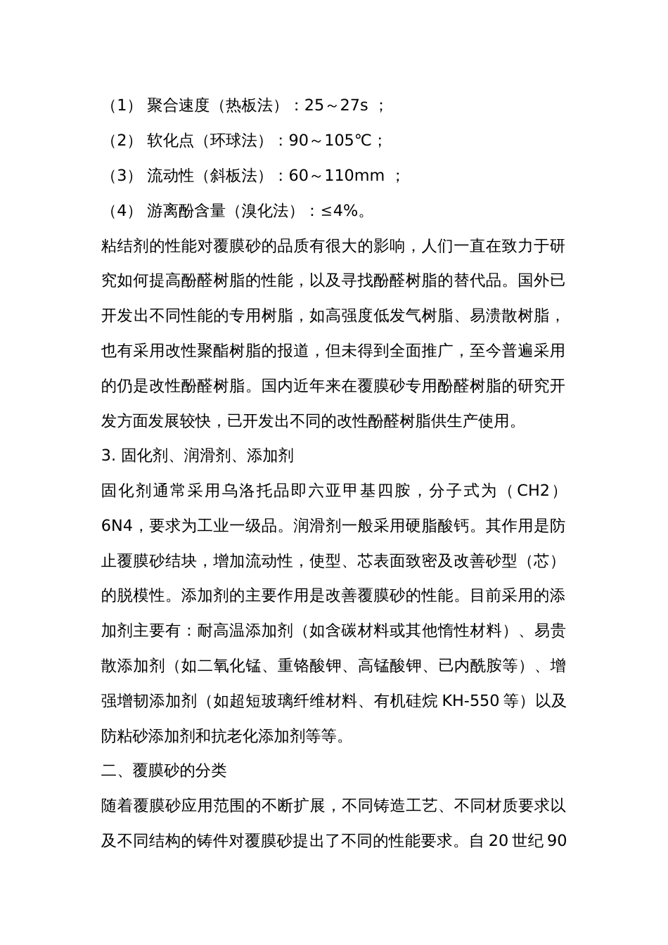 覆膜砂铸造材料及工艺知识_第2页