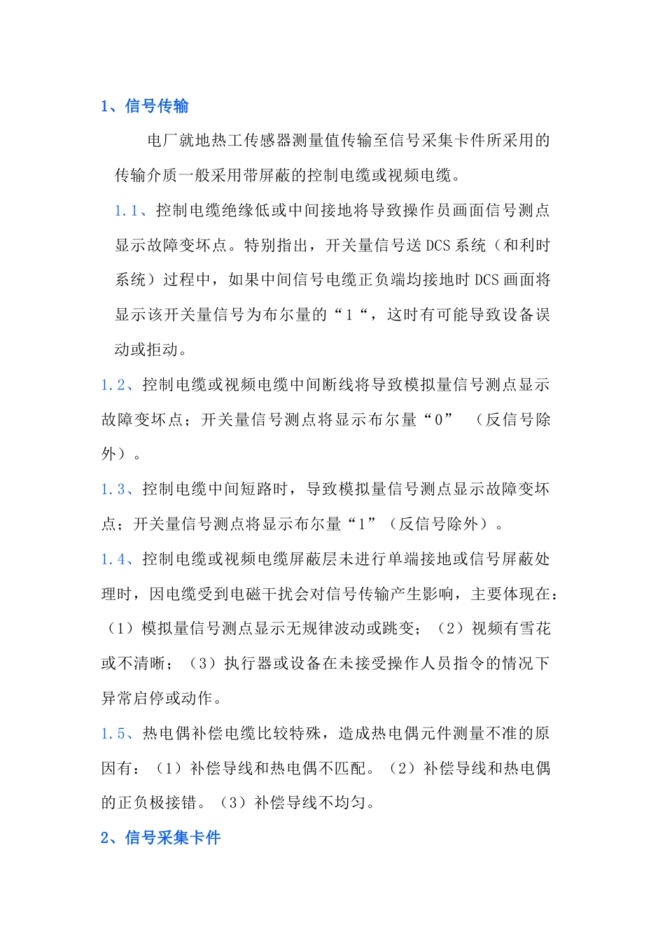 热控专业常见信号及采集卡件故障分析_第1页