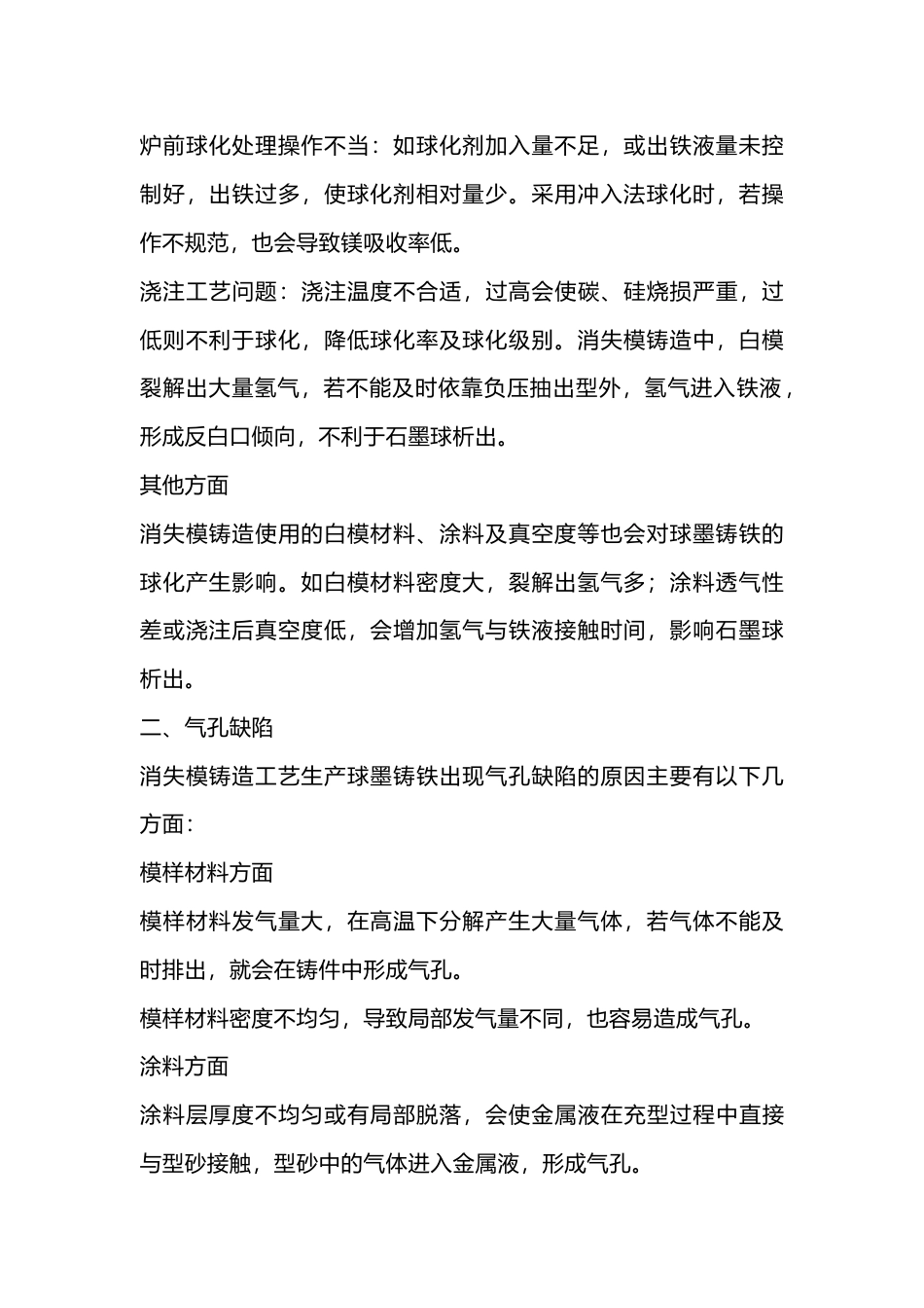 消失模铸造工艺生产球墨铸铁常见缺陷_第2页