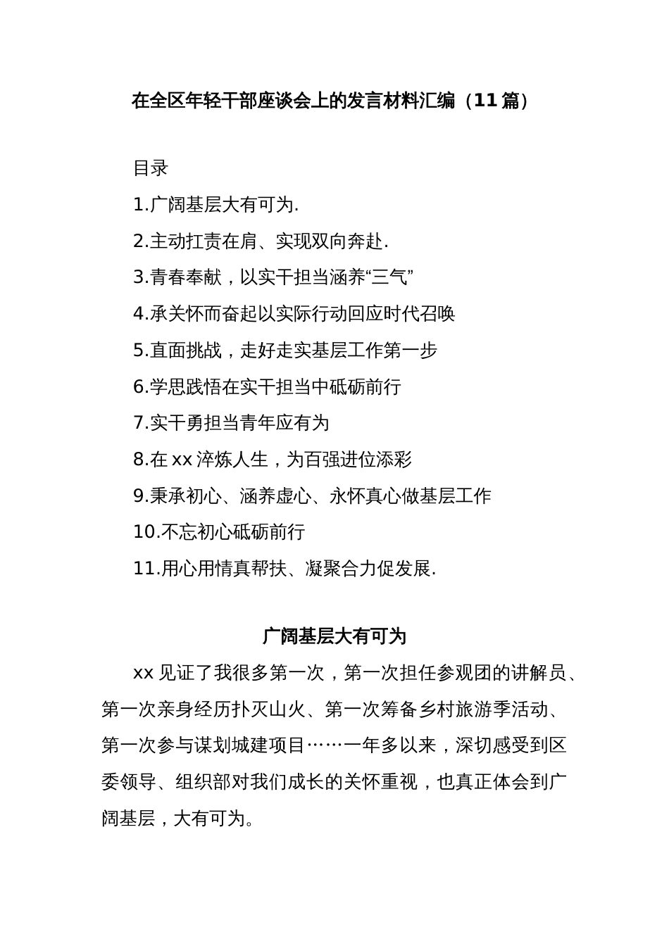 (11篇)在全区年轻干部座谈会上的发言材料汇编_第1页