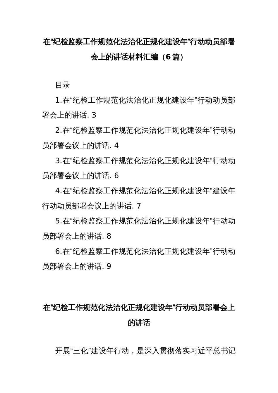 (6篇)在“纪检监察工作规范化法治化正规化建设年”行动动员部署会上的讲话材料汇编_第1页
