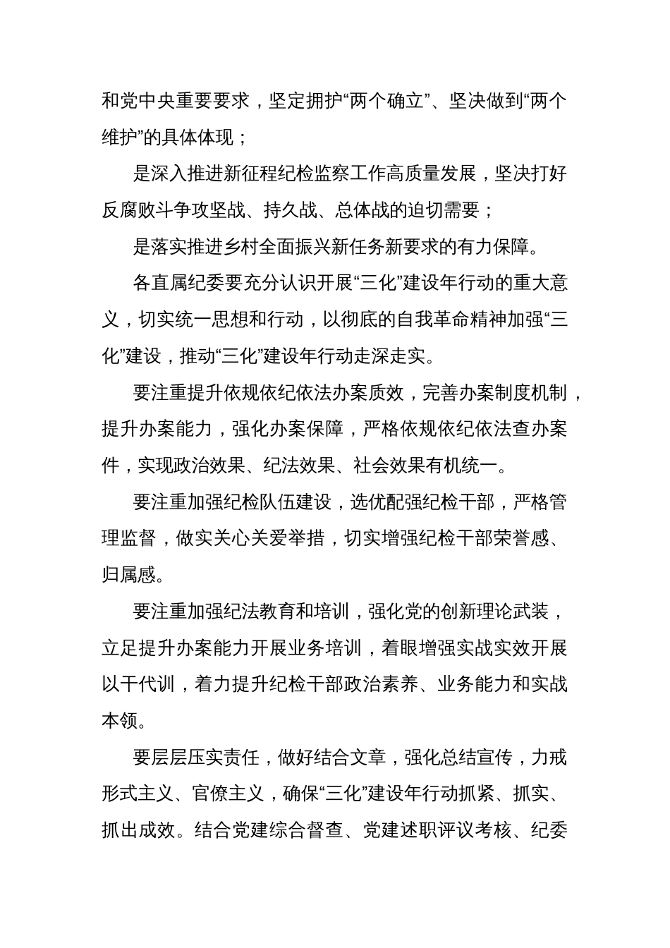 (6篇)在“纪检监察工作规范化法治化正规化建设年”行动动员部署会上的讲话材料汇编_第2页