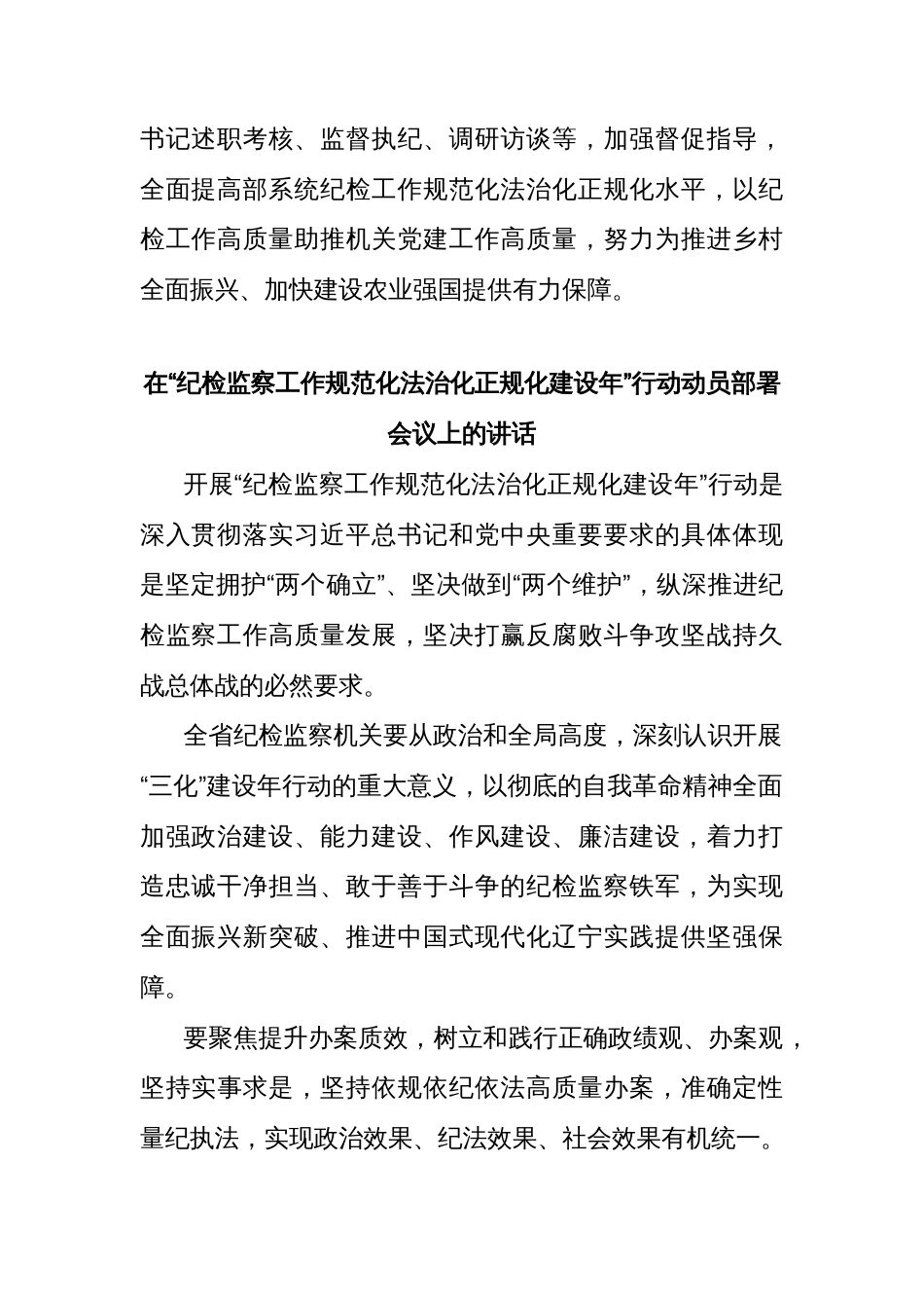(6篇)在“纪检监察工作规范化法治化正规化建设年”行动动员部署会上的讲话材料汇编_第3页