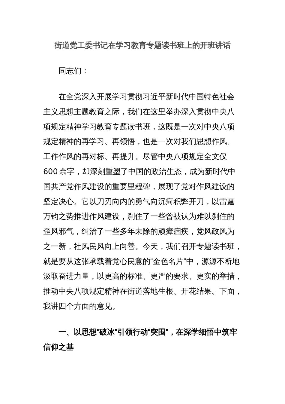 街道党工委书记在学习教育专题读书班上的开班讲话_第1页