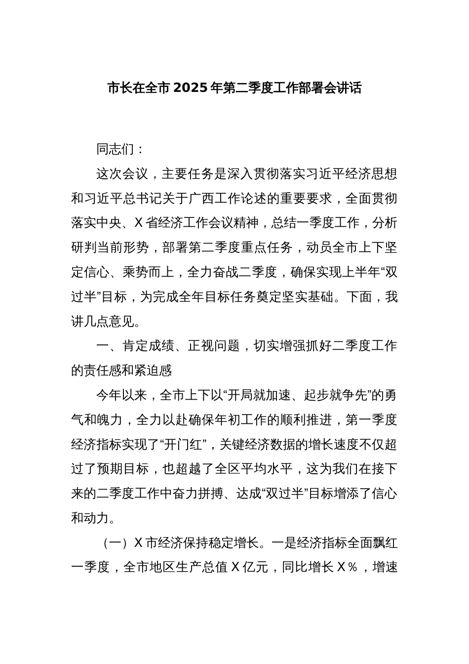 市长在全市2025年第二季度工作部署会讲话_第1页