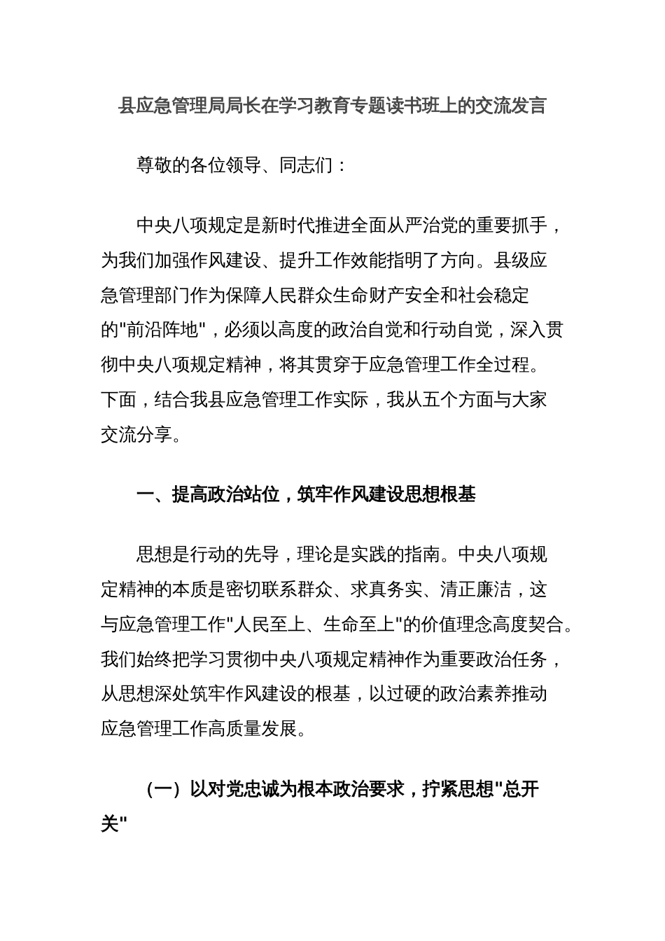 县应急管理局局长在学习教育专题读书班上的交流发言_第1页