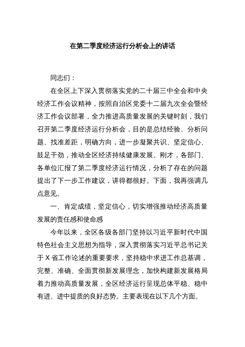 在第二季度经济运行分析会上的讲话_第1页