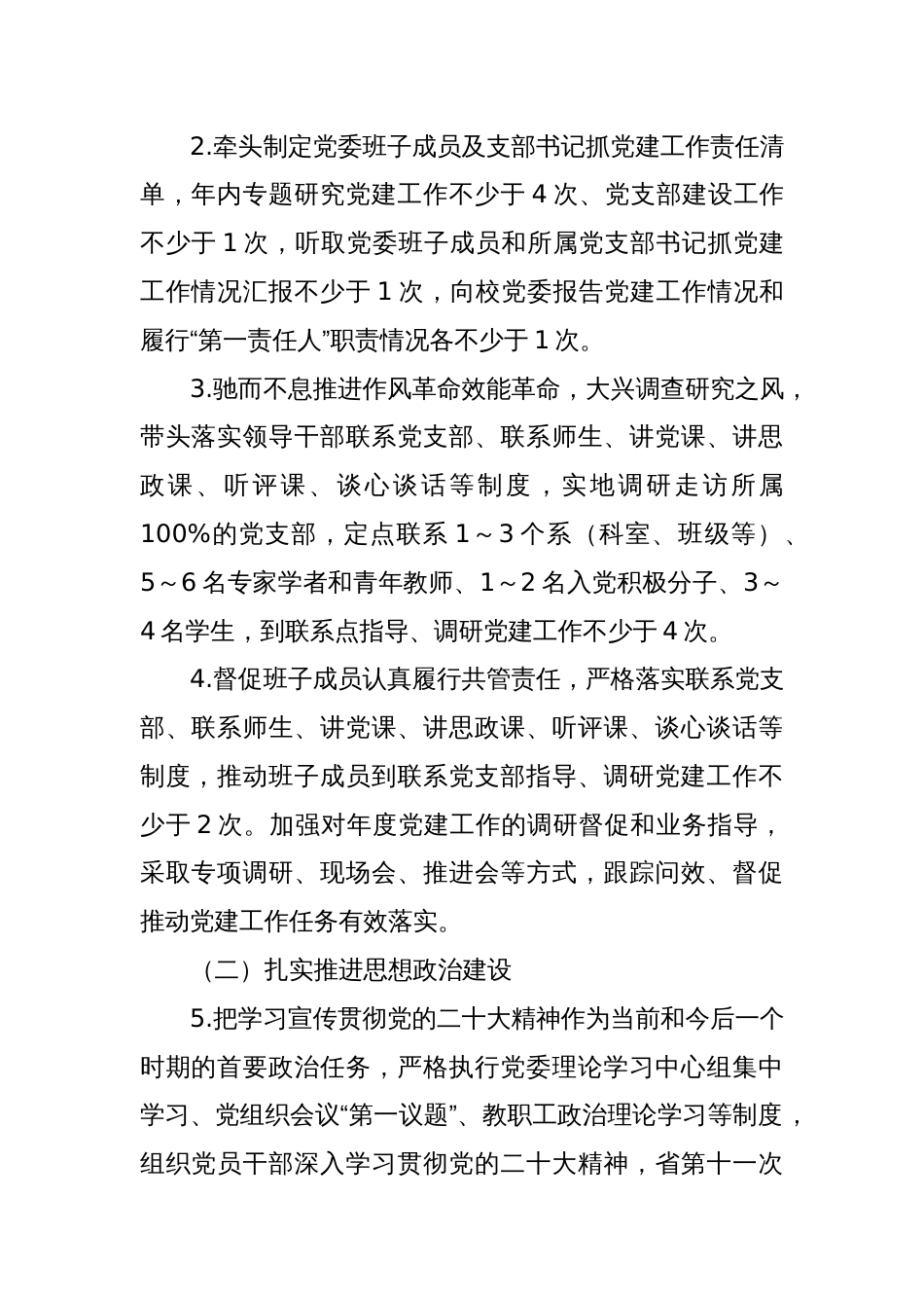 Xx学院党委班子成员、党员领导干部抓基层党建工作责任清单_第2页