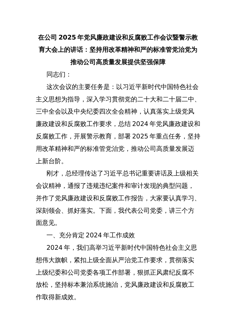 在公司2025年党风廉政建设和反腐败工作会议暨警示教育大会上的讲话：坚持用改革精神和严的标准管党治党为推动公司高质量发展提供坚强保障_第1页