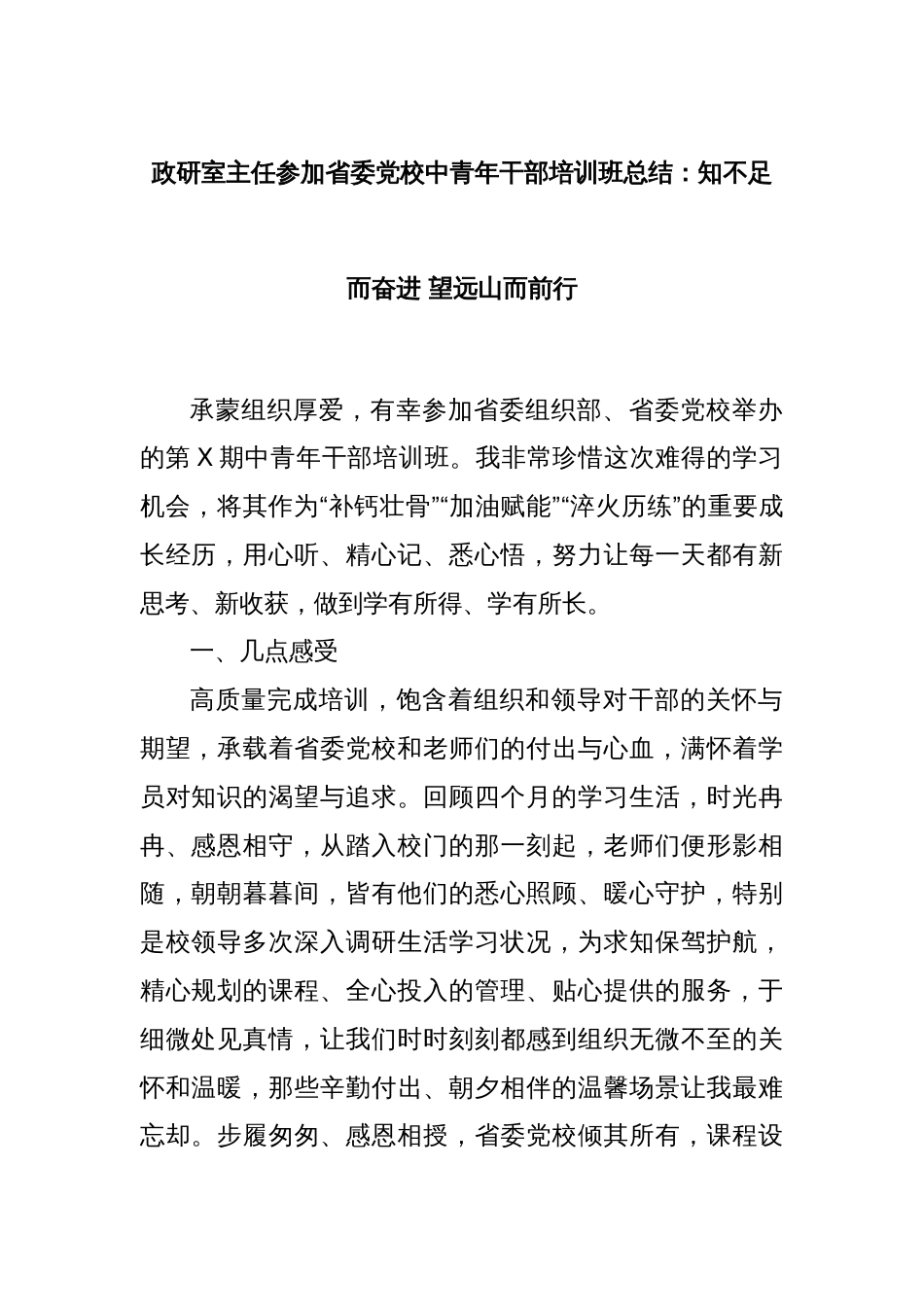 政研室主任参加省委党校中青年干部培训班总结：知不足而奋进 望远山而前行_第1页