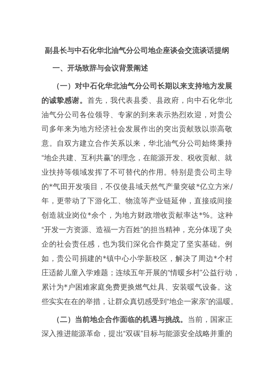 副县长与中石化华北油气分公司地企座谈会交流谈话提纲_第1页
