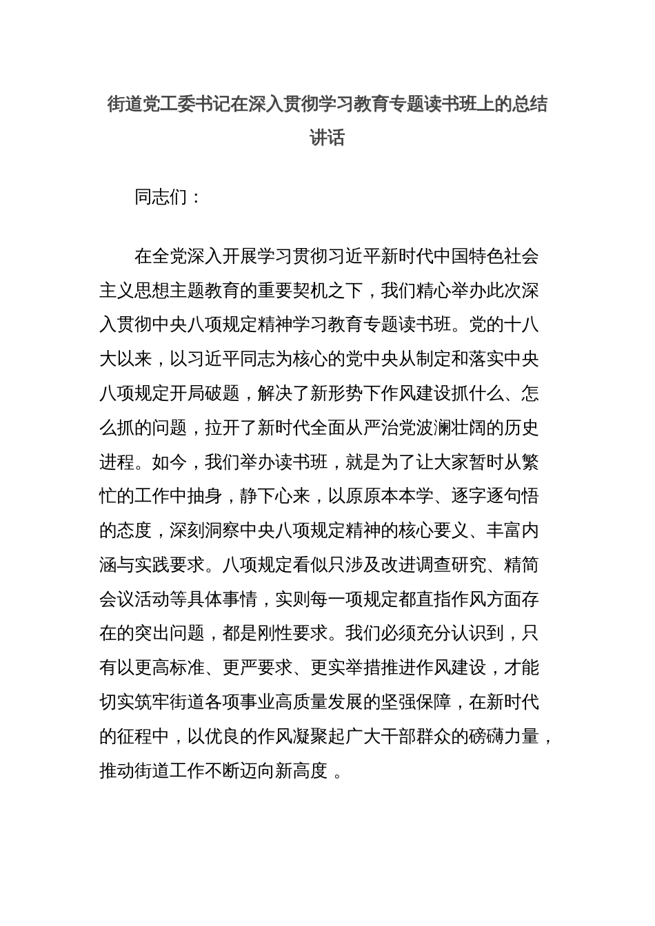 街道党工委书记在深入贯彻学习教育专题读书班上的总结讲话_第1页