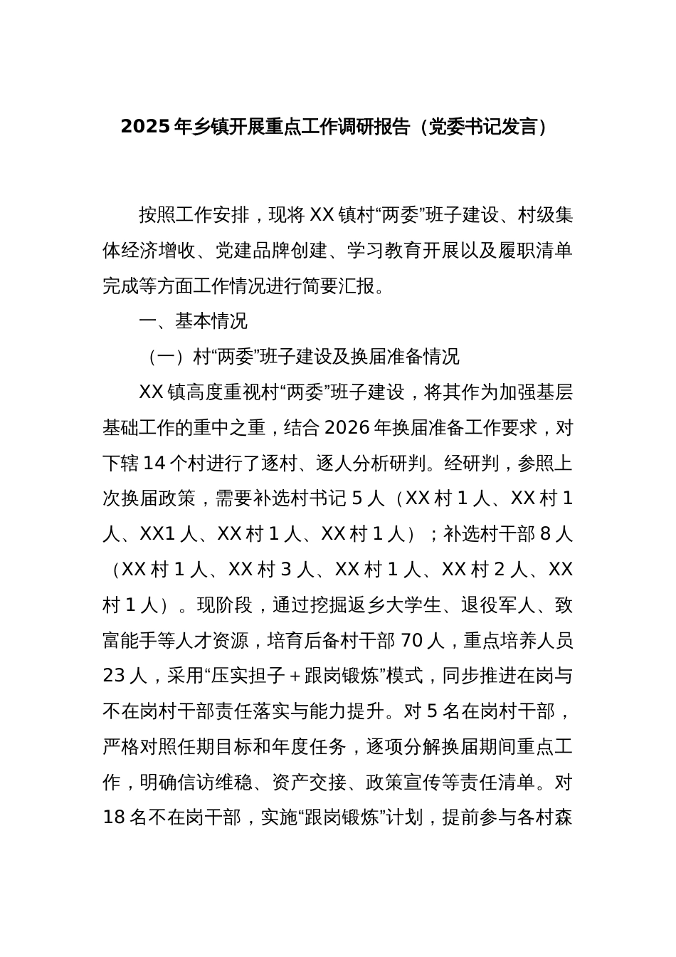 2025年乡镇开展重点工作调研报告（党委书记发言）_第1页