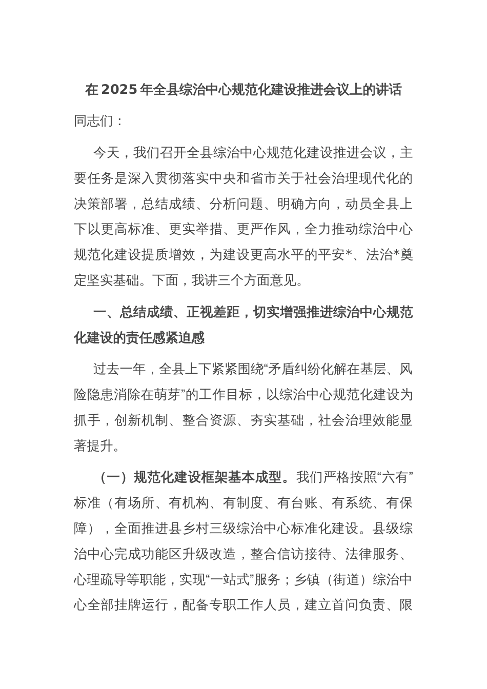 在2025年全县综治中心规范化建设推进会议上的讲话_第1页