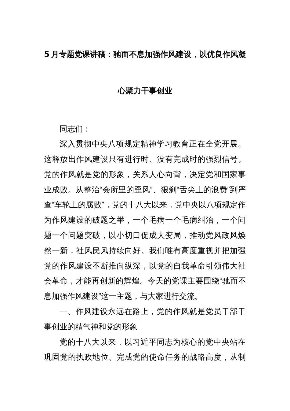 5月专题党课讲稿：驰而不息加强作风建设，以优良作风凝心聚力干事创业_第1页