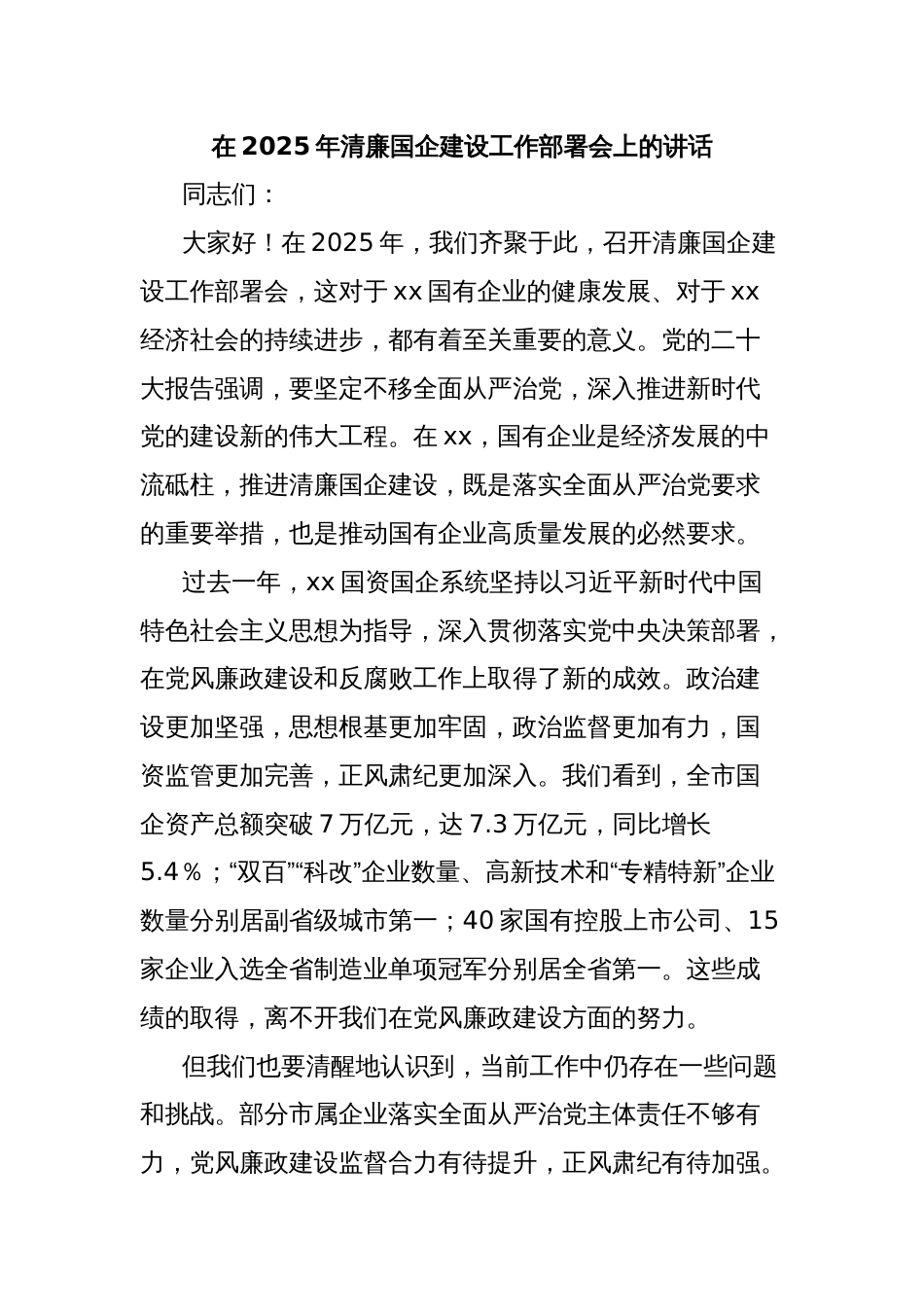 在2025年清廉国企建设工作部署会上的讲话_第1页