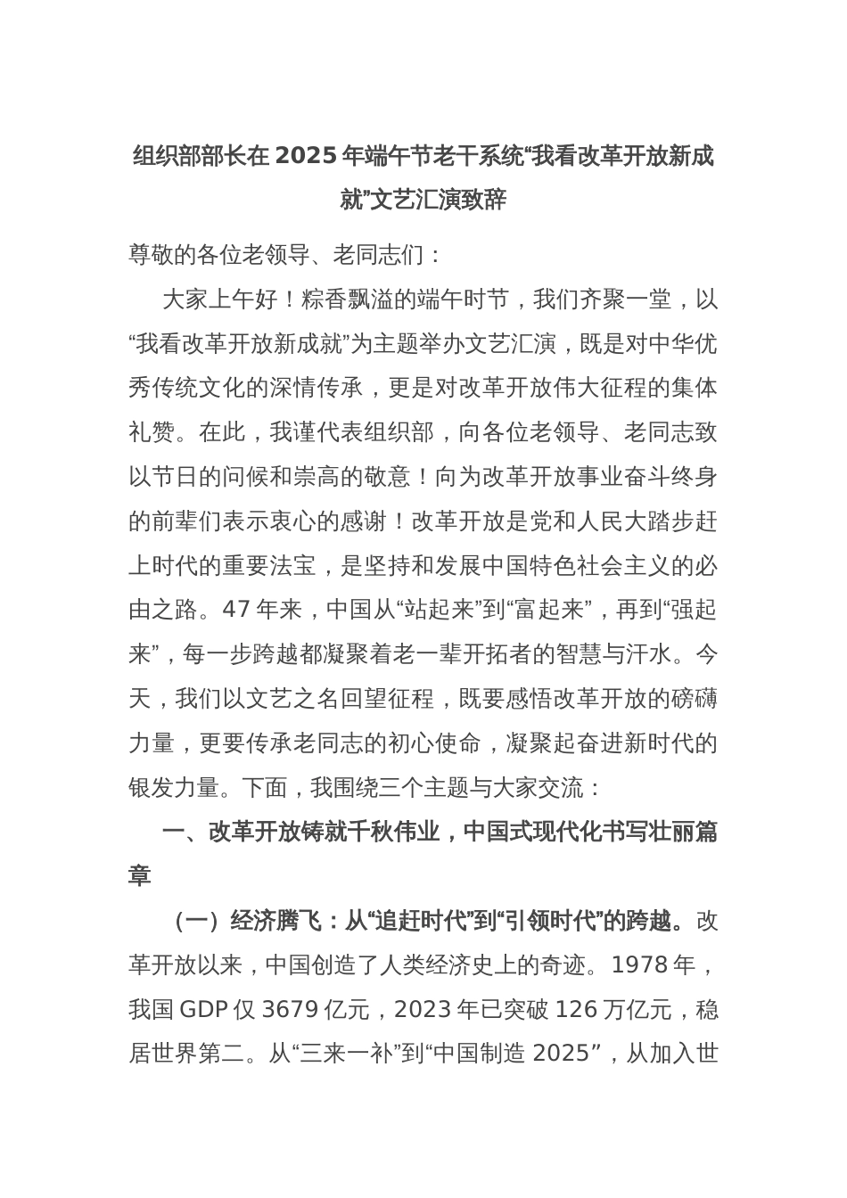 组织部部长在2025年端午节老干系统“我看改革开放新成就”文艺汇演致辞_第1页