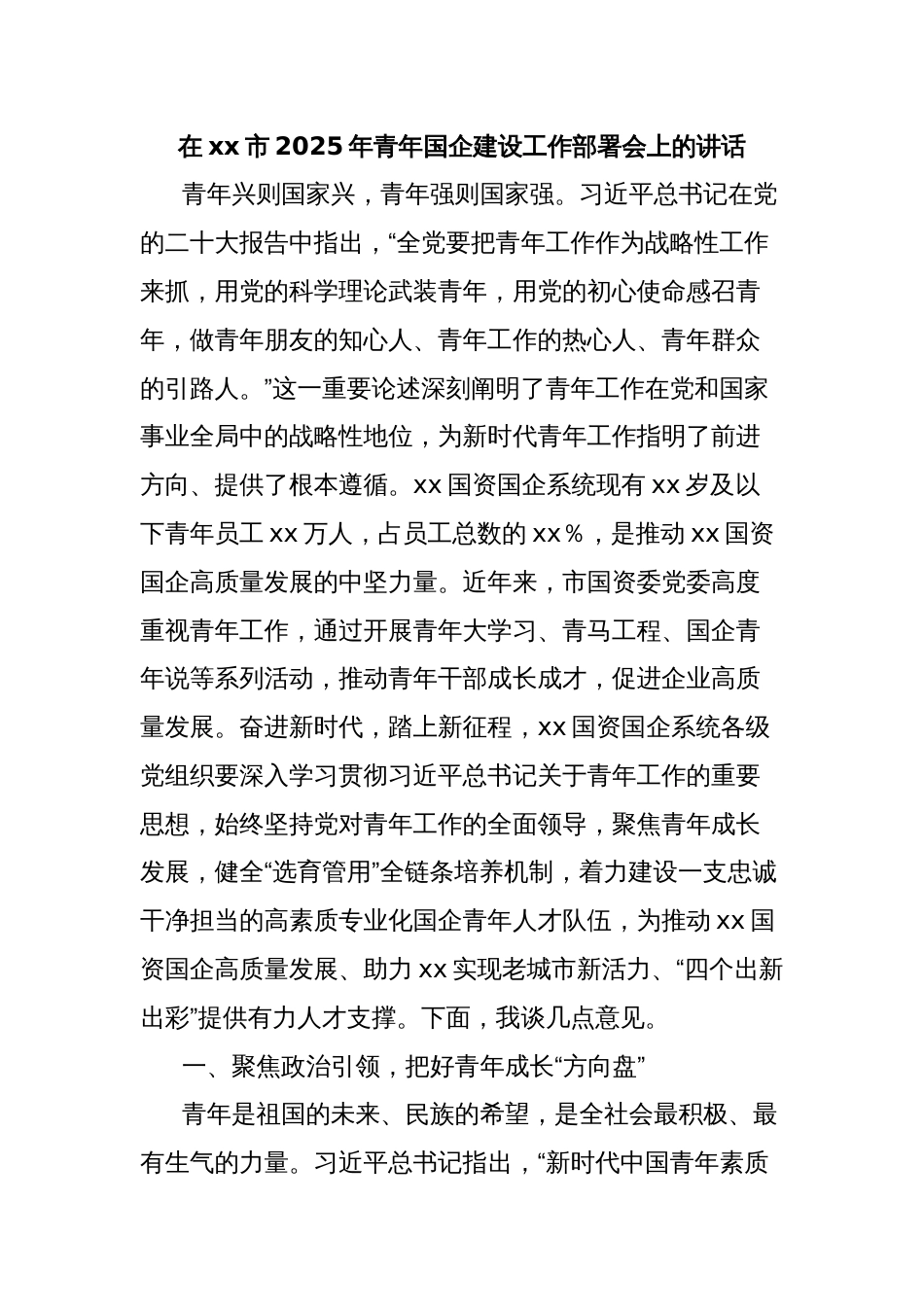 在xx市2025年青年国企建设工作部署会上的讲话_第1页