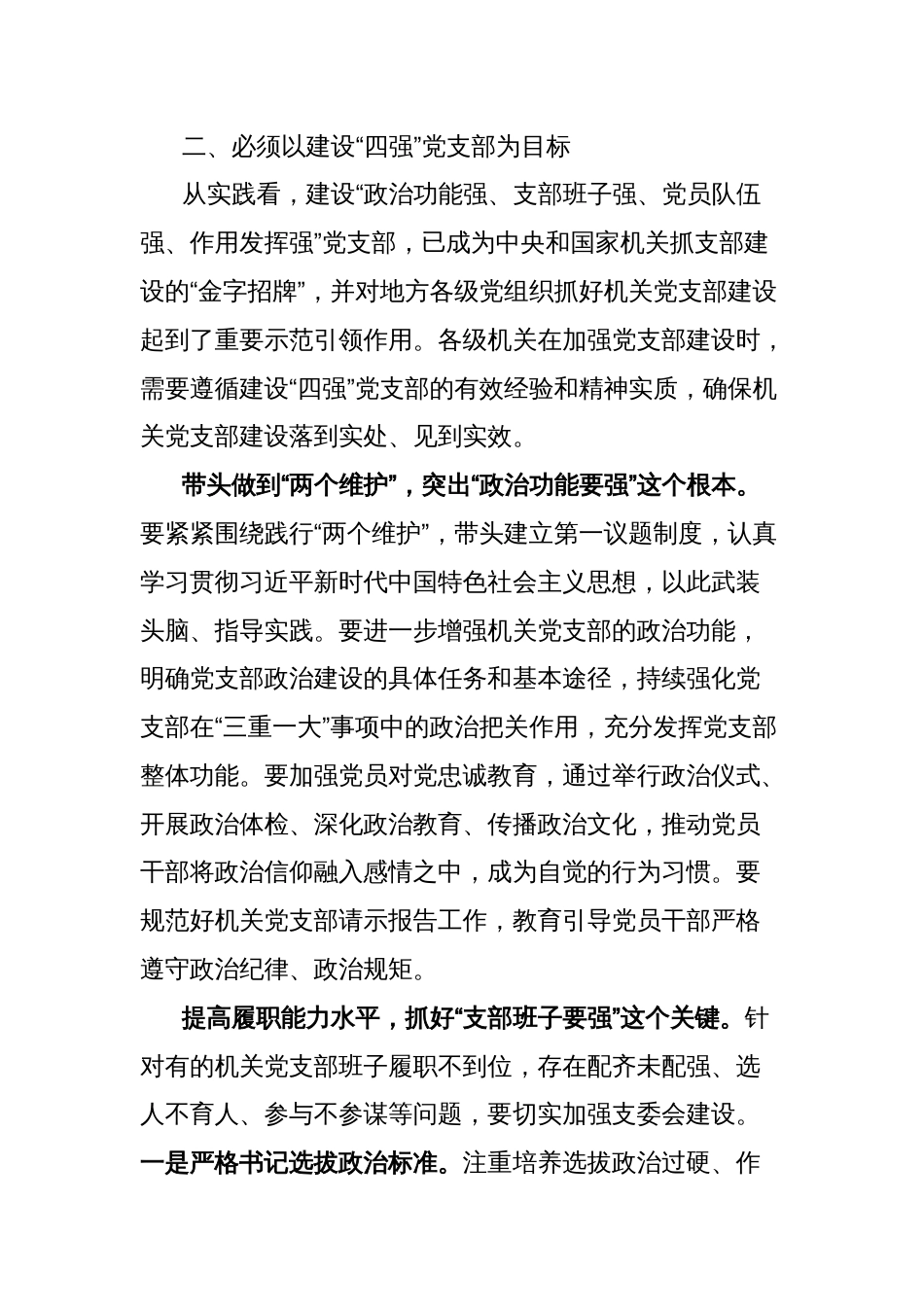 抓好机关党支部建设研讨发言材料_第3页