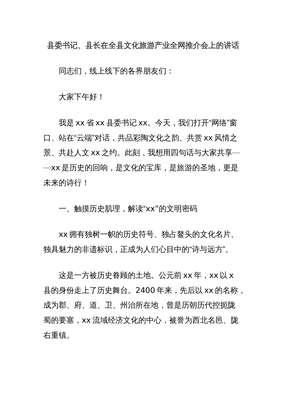 县委书记、县长在全县文化旅游产业全网推介会上的讲话_第1页