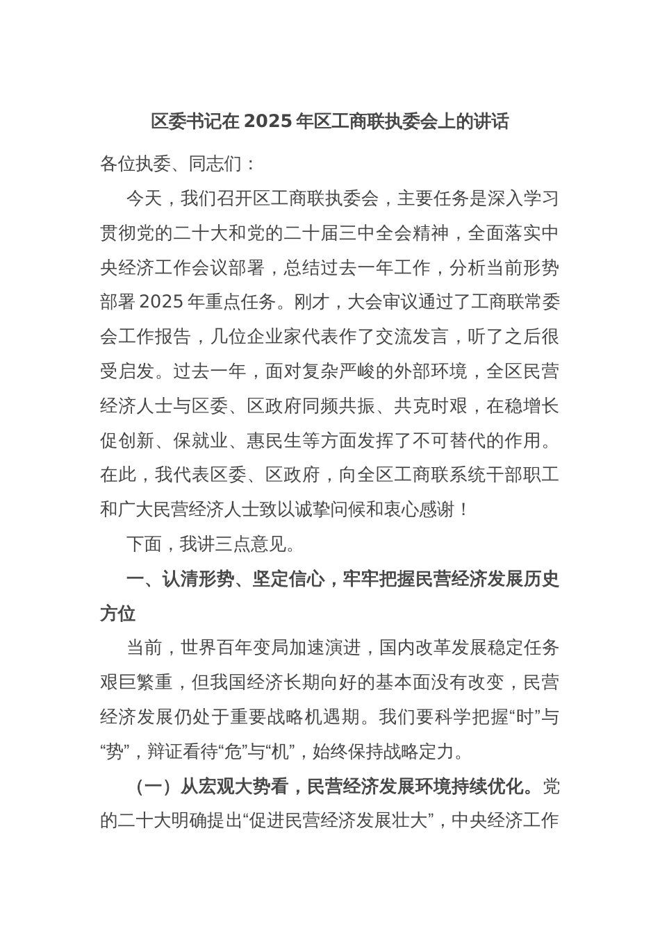 区委书记在2025年区工商联执委会上的讲话_第1页