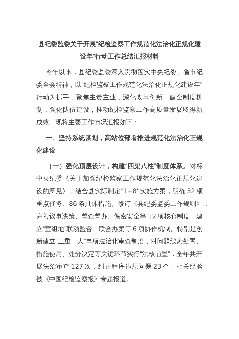 县纪委监委关于开展“纪检监察工作规范化法治化正规化建设年”行动工作总结汇报材料_第1页