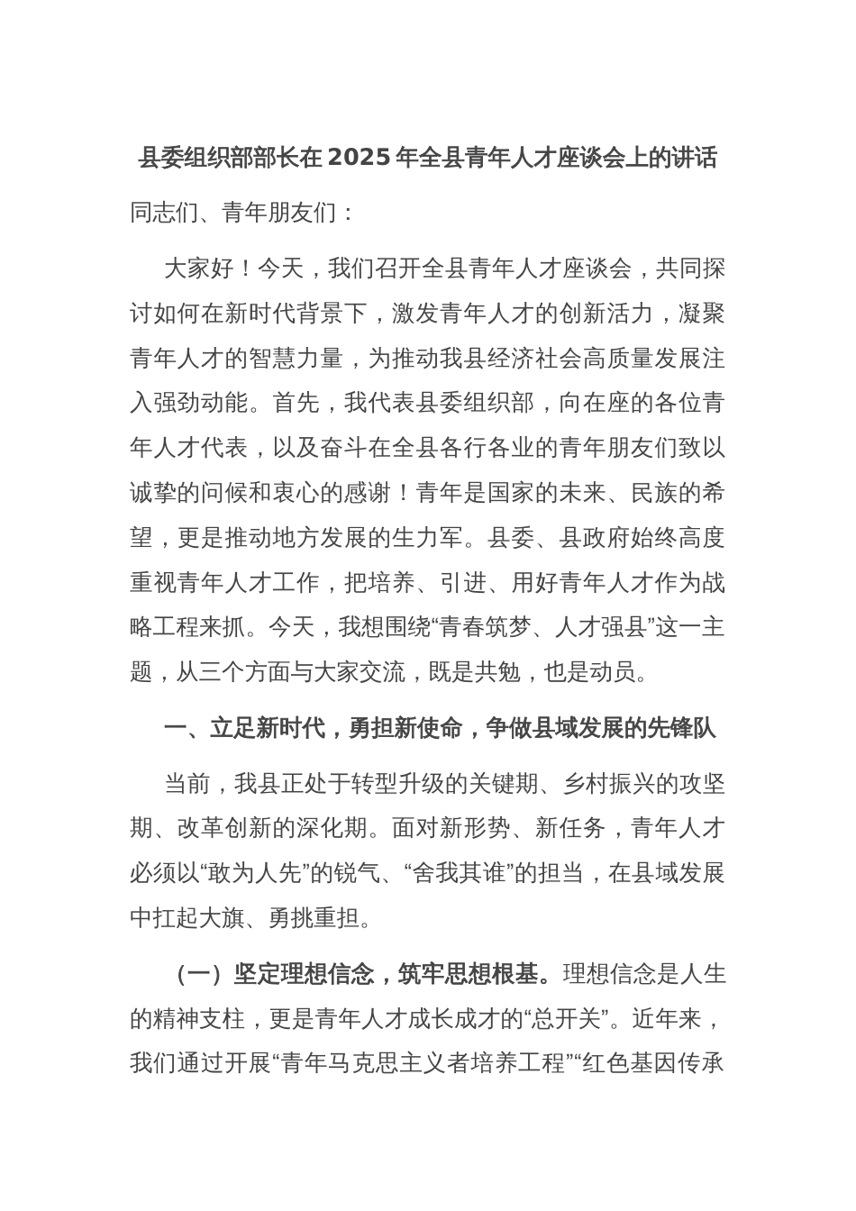 县委组织部部长在2025年全县青年人才座谈会上的讲话_第1页