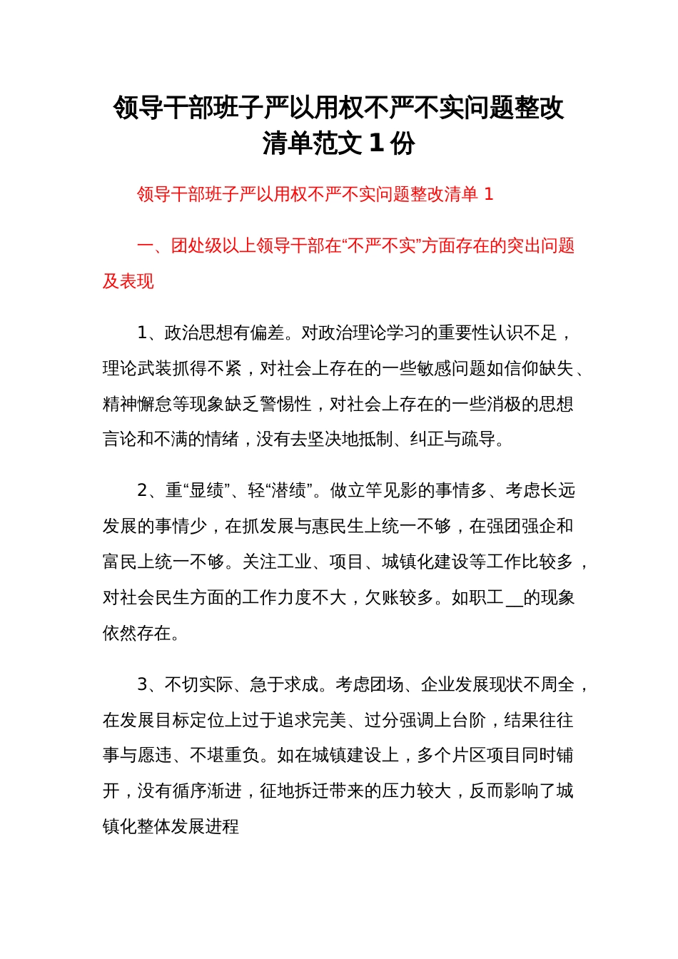 领导干部班子严以用权不严不实问题整改清单范文1份_第1页
