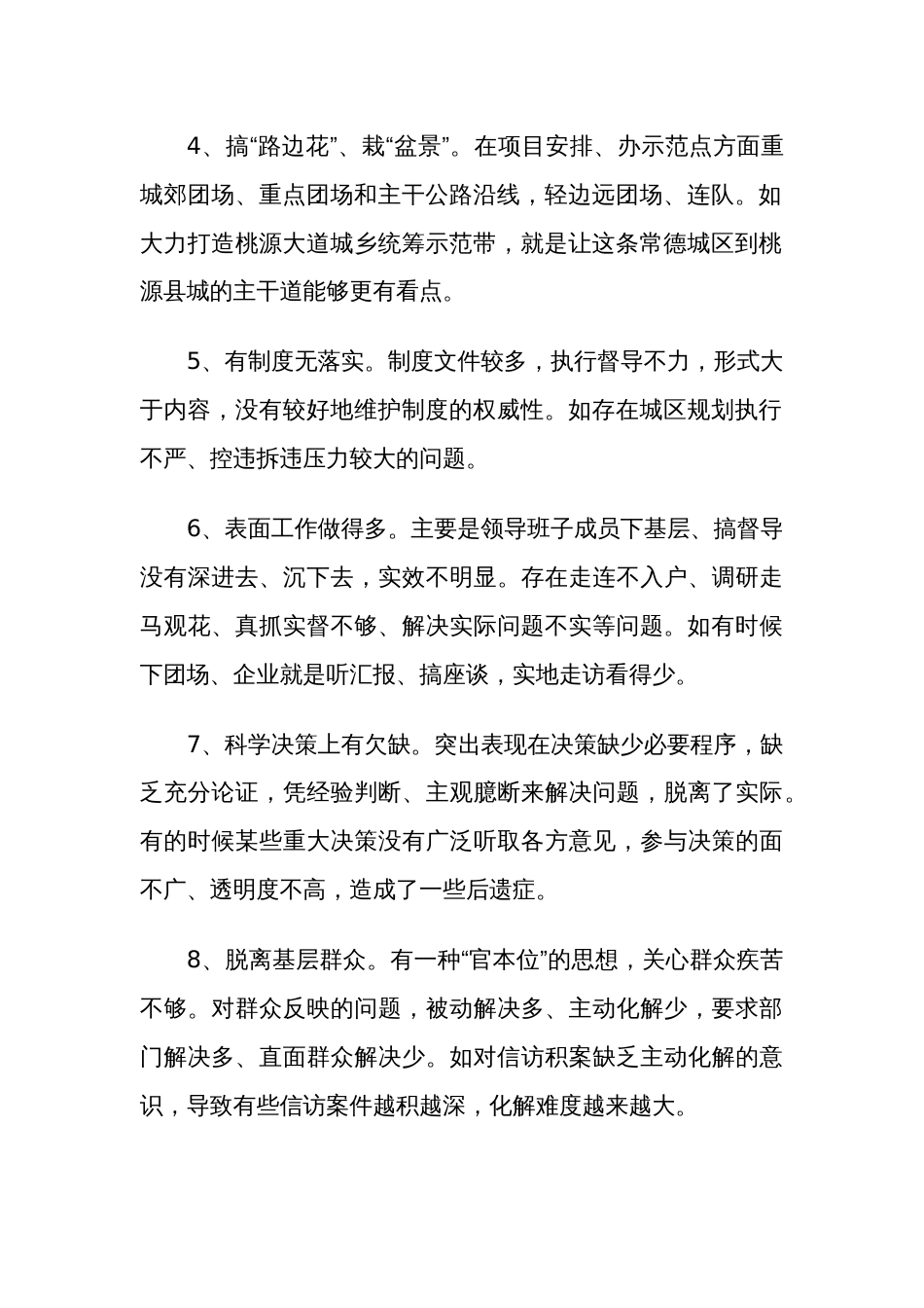 领导干部班子严以用权不严不实问题整改清单范文1份_第2页