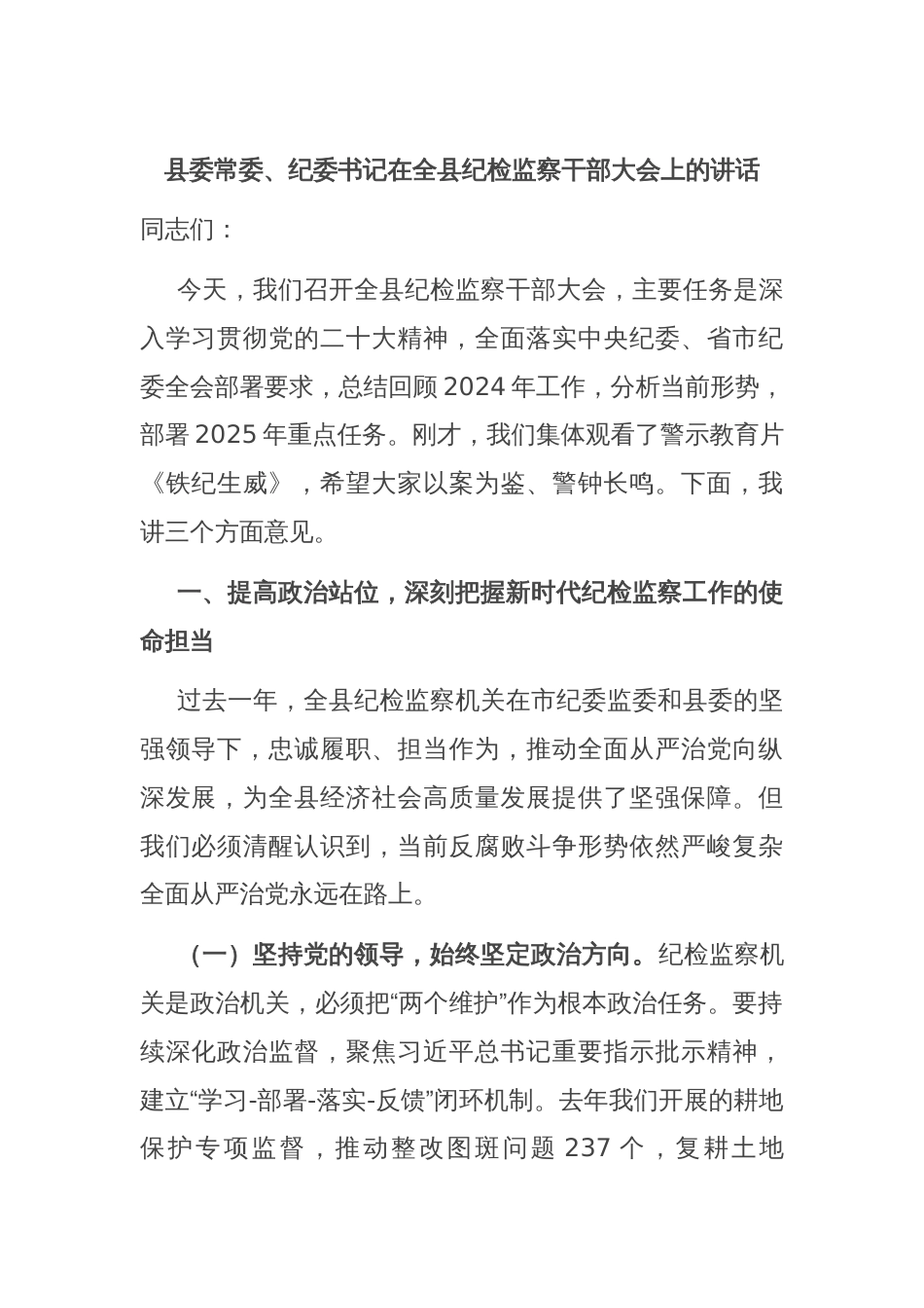 县委常委、纪委书记在全县纪检监察干部大会上的讲话_第1页