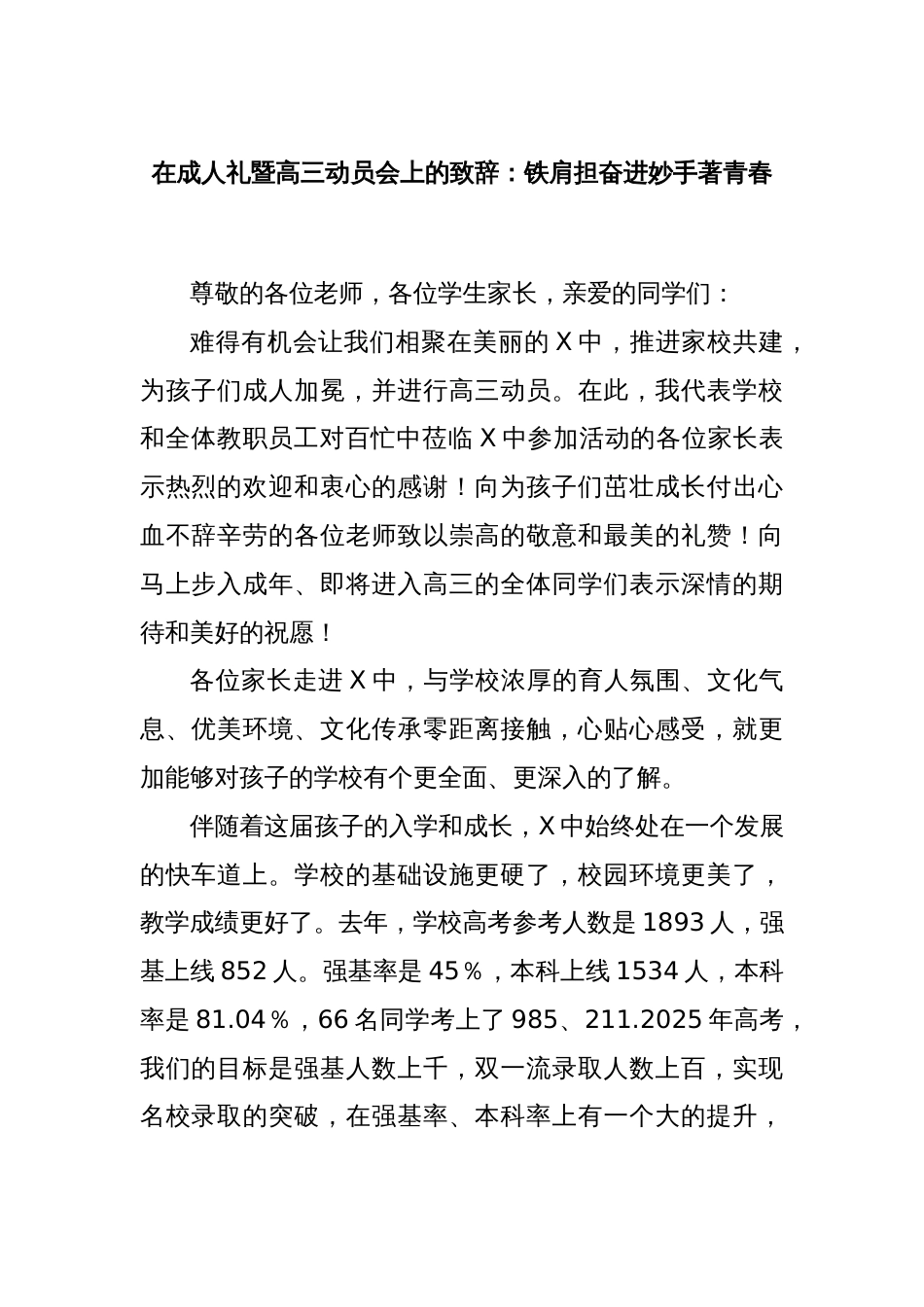 在成人礼暨高三动员会上的致辞：铁肩担奋进妙手著青春_第1页