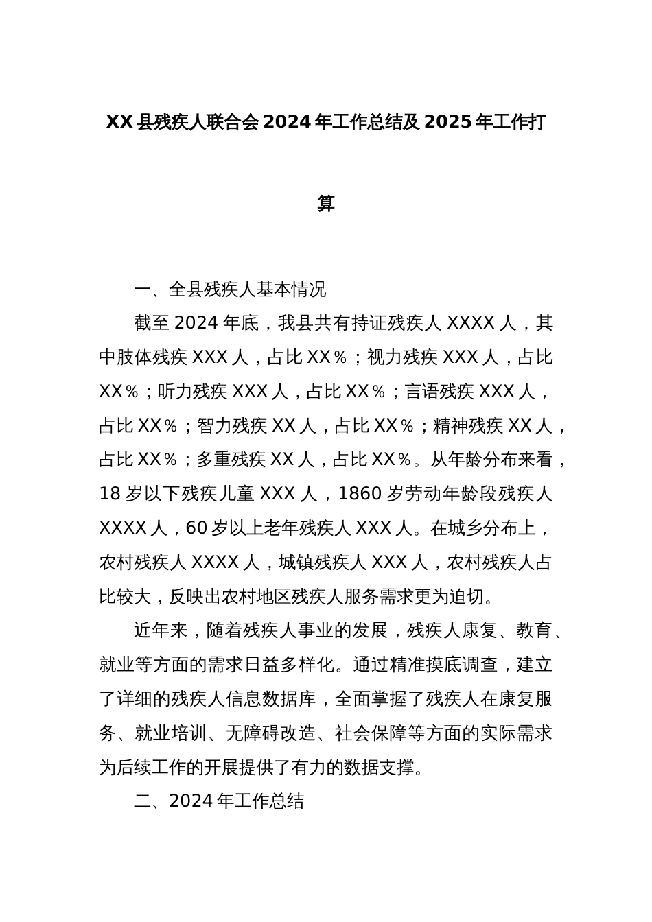 XX县残疾人联合会2024年工作总结及2025年工作打算_第1页