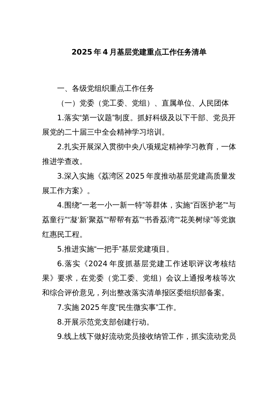 2025年4月基层党建重点工作任务清单_第1页