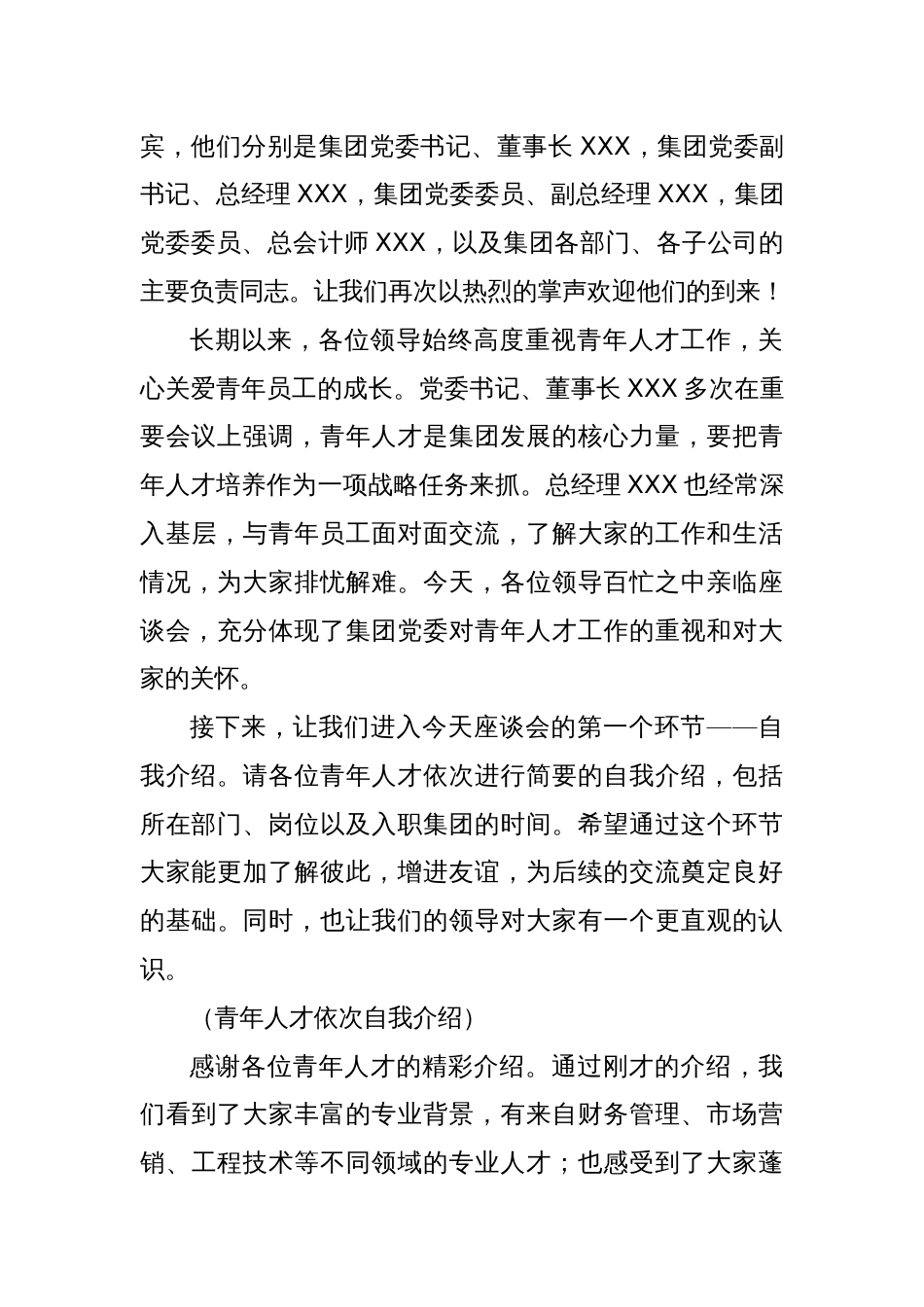 党委副书记在集团公司青年人才座谈会上的主持词_第2页
