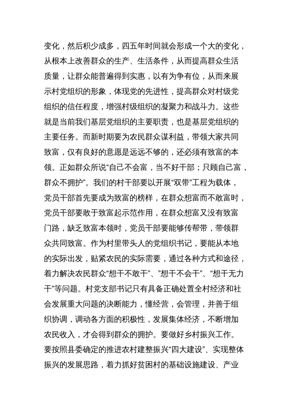 在全县农村党支部书记培训班上的讲话：学习贯彻二十届三中全会精神为开创我县农村工作新局面而努力奋斗_第3页