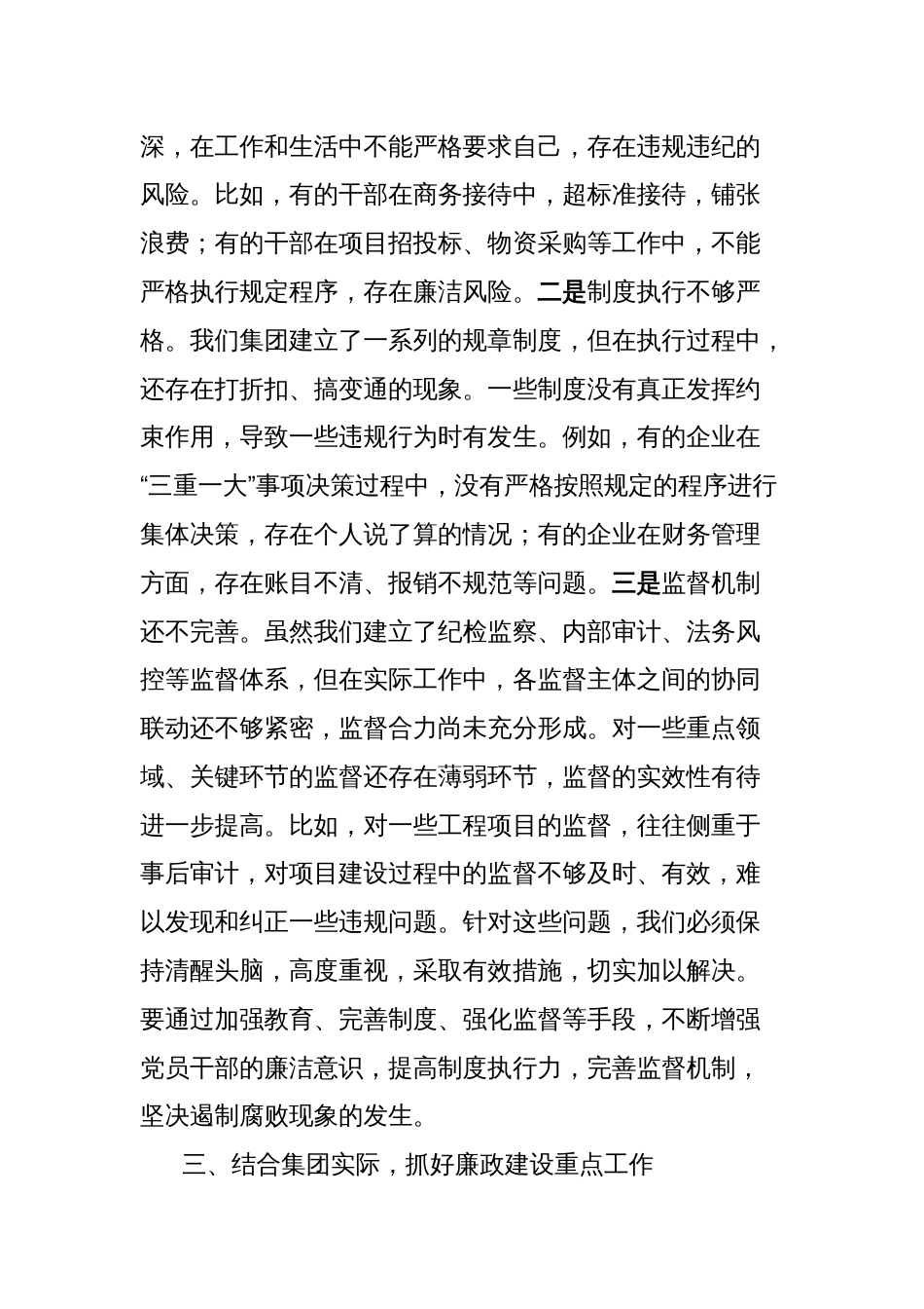国有企业党委书记在2025年五一节前廉政谈话会上的讲话_第3页