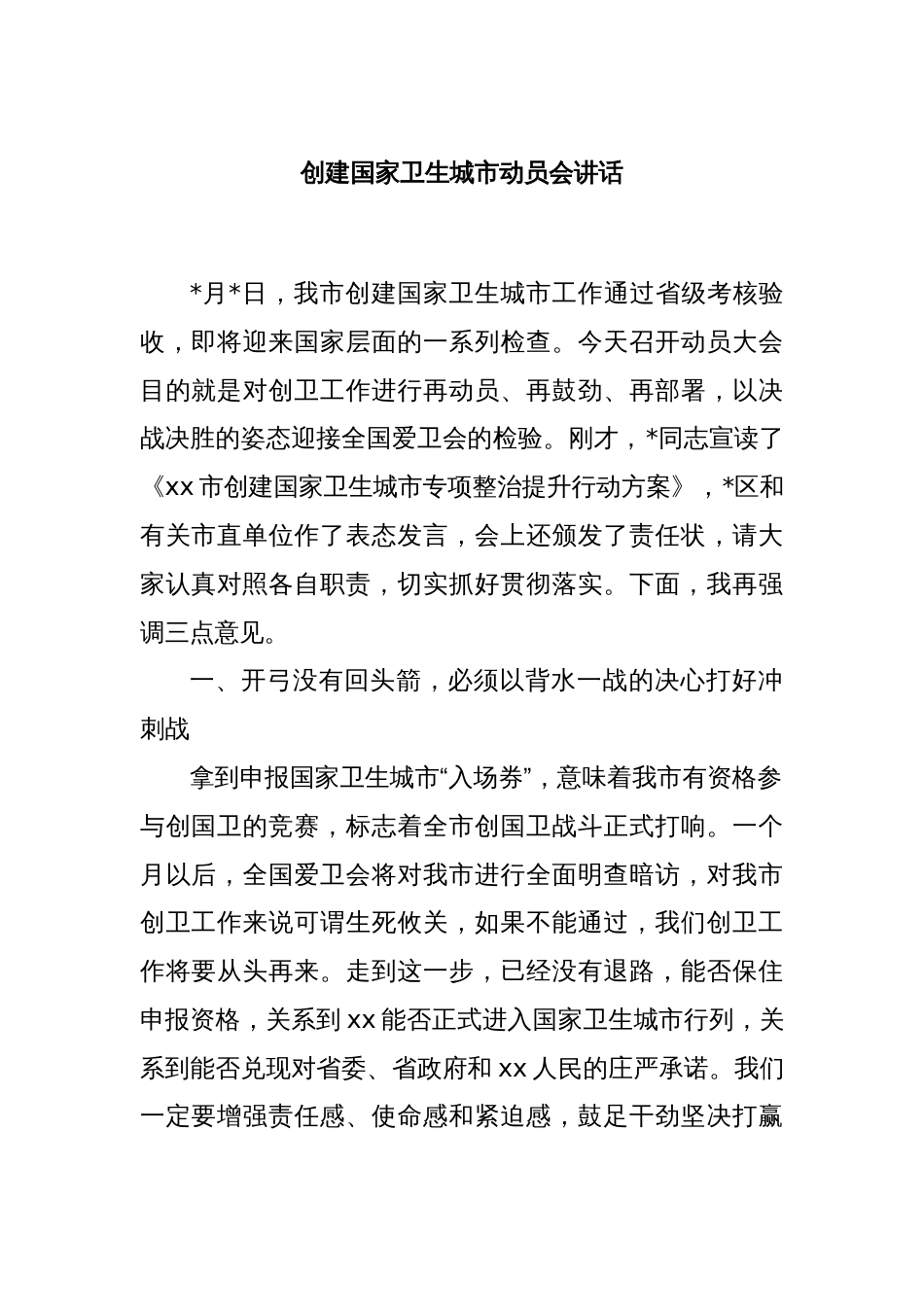 创建国家卫生城市动员会讲话_第1页