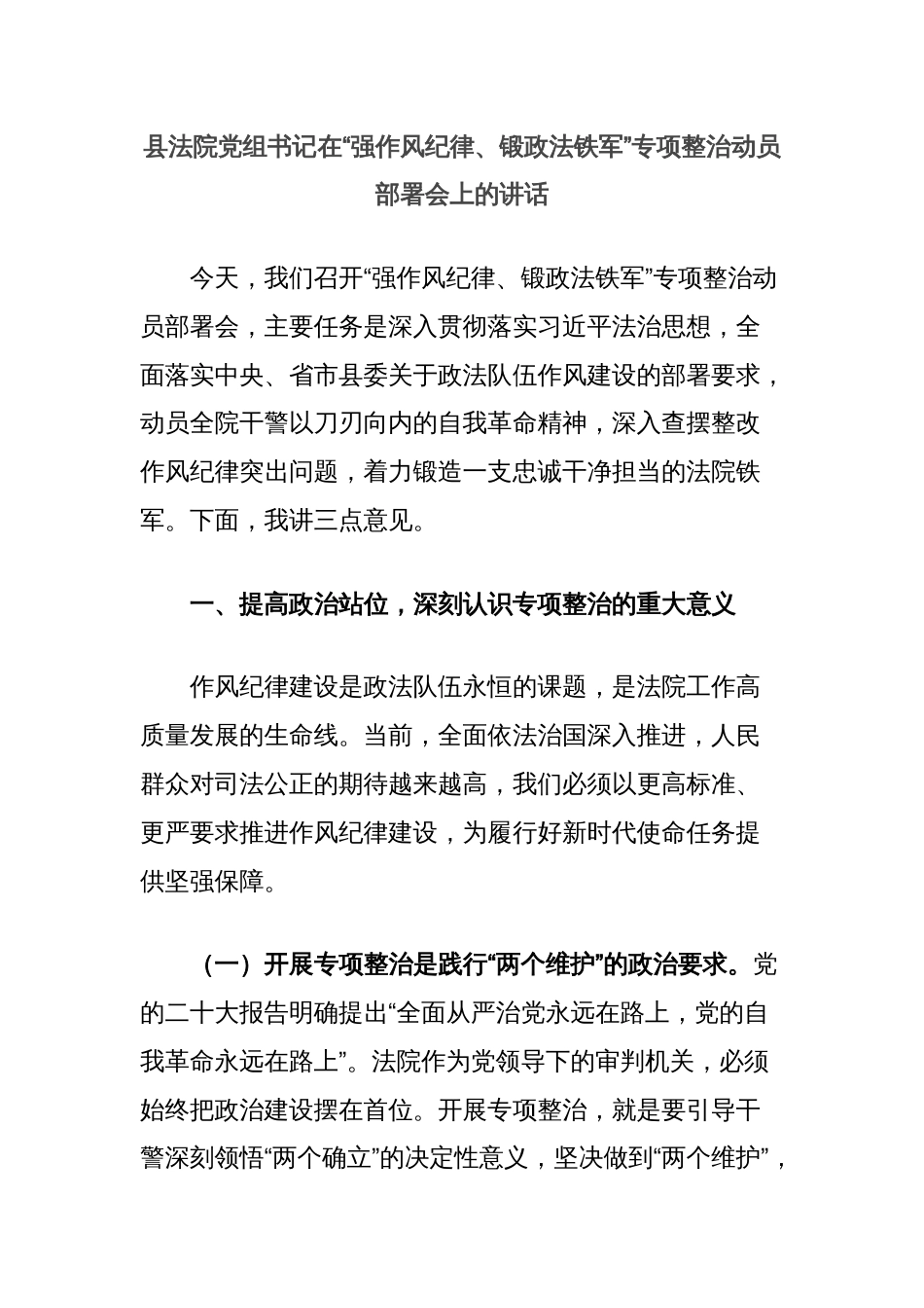 县法院党组书记在“强作风纪律、锻政法铁军”专项整治动员部署会上的讲话_第1页
